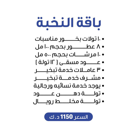 باقة النخبة