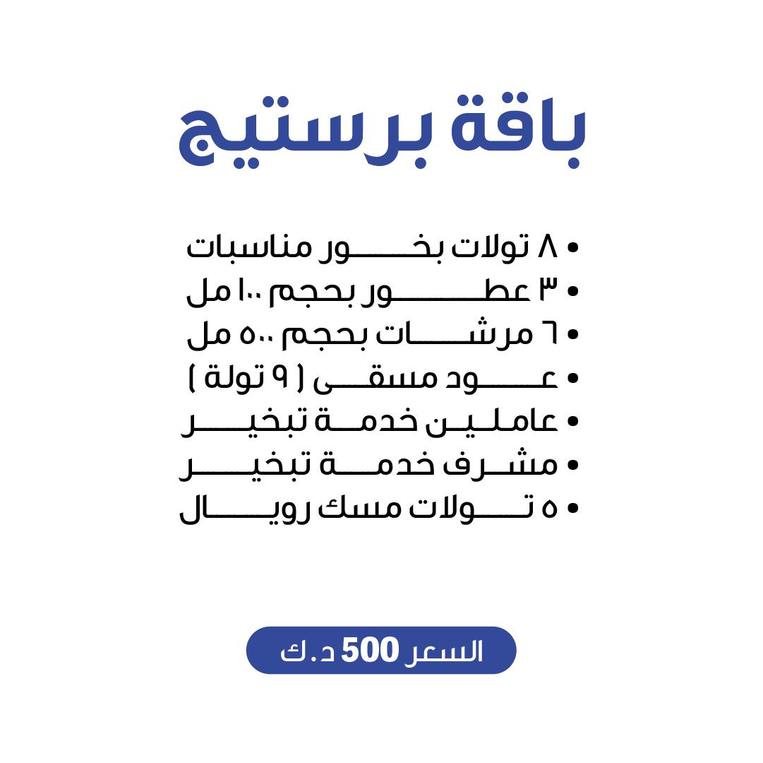 باقة برستيح