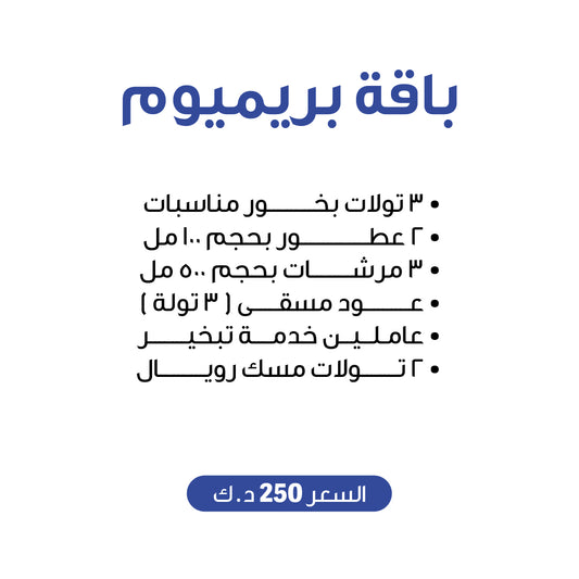 باقة بريميوم
