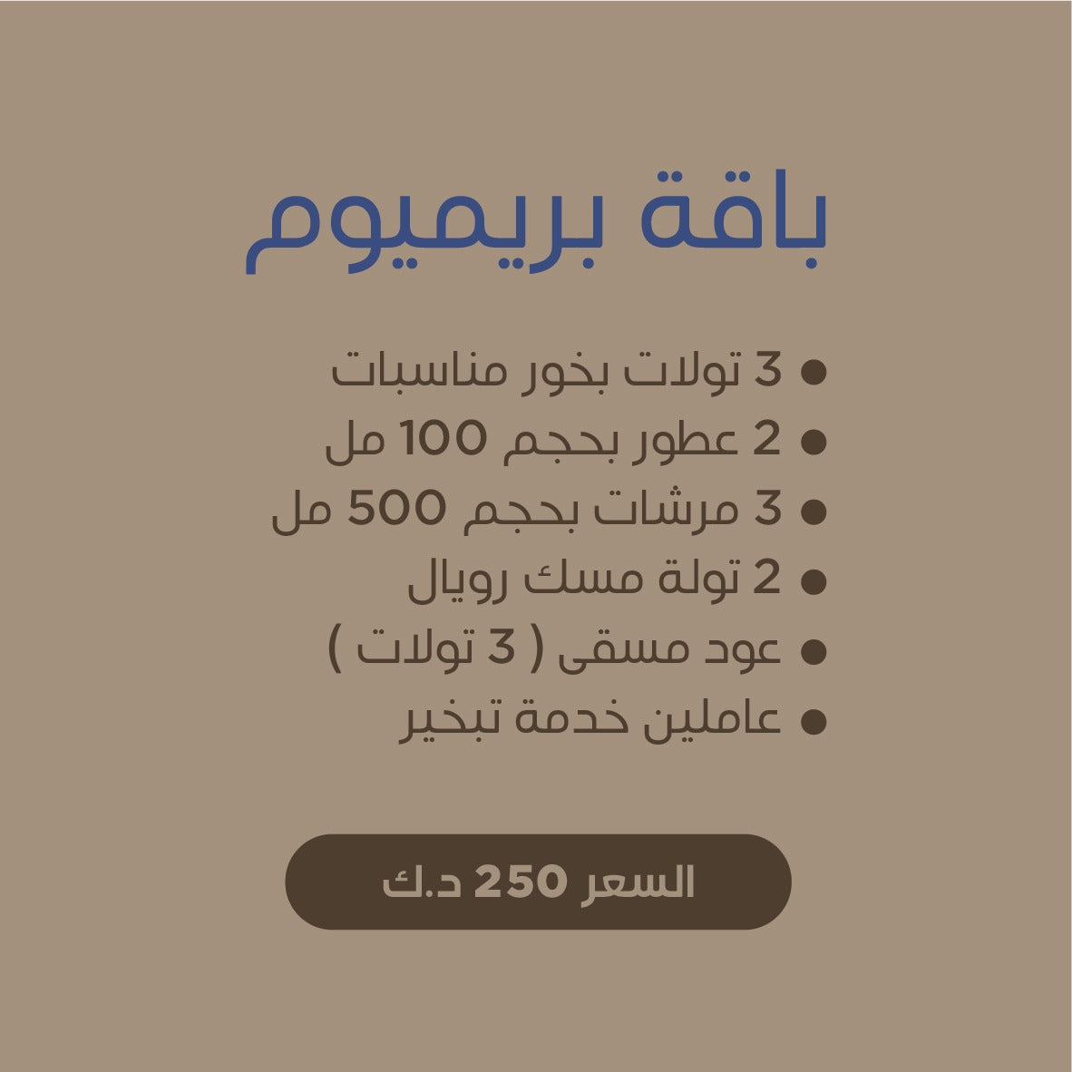 باقة بريميوم