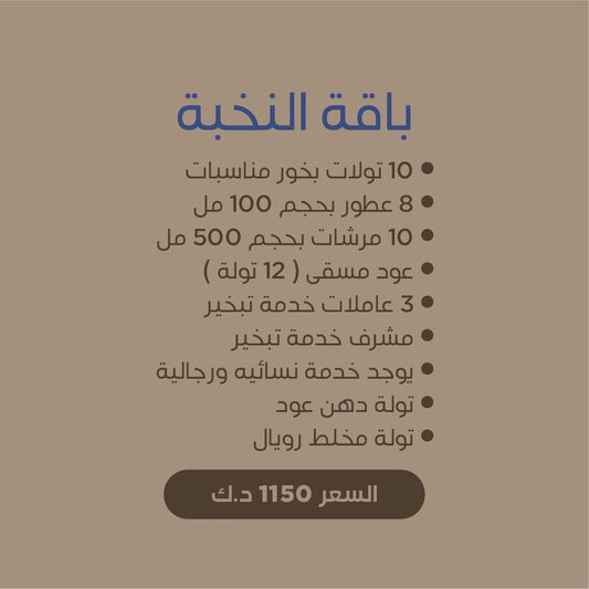 باقة النخبة